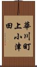華川町上小津田 Scroll