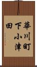華川町下小津田 Scroll