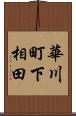 華川町下相田 Scroll