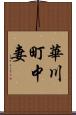 華川町中妻 Scroll
