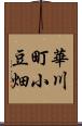 華川町小豆畑 Scroll