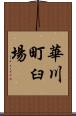 華川町臼場 Scroll