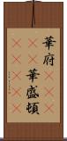 華府(ateji);華盛頓(ateji) Scroll