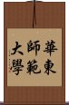 華東師範大學 Scroll