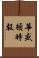 華盛頓時報 Scroll