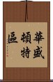 華盛頓特區 Scroll