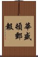 華盛頓郵報 Scroll