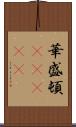 華盛頓(ateji) Scroll