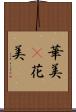 華美(P) Scroll