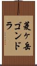 菱ヶ岳ゴンドラ Scroll