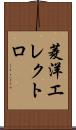 菱洋エレクトロ Scroll