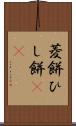 菱餅 Scroll