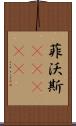 菲沃斯(ateji) Scroll