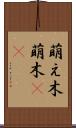 萌え木 Scroll