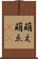萌え Scroll