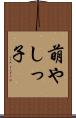 萌やしっ子 Scroll