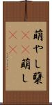 萌やし Scroll