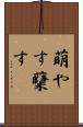 萌やす Scroll