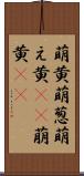 萌黄 Scroll