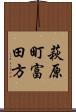 萩原町富田方 Scroll