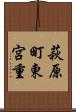 萩原町東宮重 Scroll