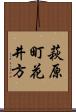 萩原町花井方 Scroll
