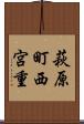 萩原町西宮重 Scroll