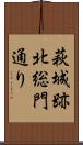 萩城跡北総門通り Scroll