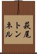 萩尾トンネル Scroll