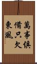 萬事俱備，只欠東風 Scroll