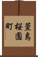 萱島桜園町 Scroll