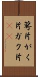 萼片 Scroll