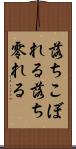 落ちこぼれる Scroll