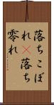 落ちこぼれ(P) Scroll
