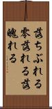 落ちぶれる Scroll