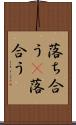 落ち合う(P) Scroll