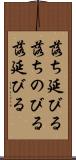 落ち延びる Scroll