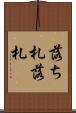 落ち札 Scroll