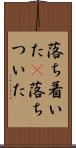 落ち着いた(P) Scroll