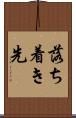 落ち着き先 Scroll