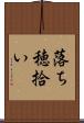 落ち穂拾い Scroll