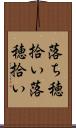 落ち穂拾い Scroll