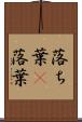 落ち葉(P) Scroll