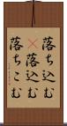 落ち込む(P) Scroll