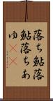 落ち鮎 Scroll