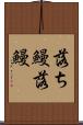 落ち鰻 Scroll