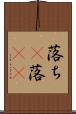 落ち(P) Scroll
