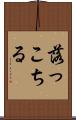 落っこちる Scroll
