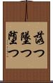 落つ Scroll