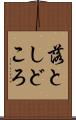 落としどころ Scroll